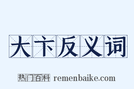 大卞反义词是什么意思的图片